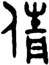倩,吳大澂書論語 ,書法字典